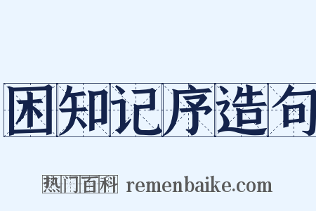 困知记序造句是什么意思的图片